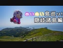 【ぬいぐるみ車載】ぬいぬい島巡り～隠岐諸島_知夫里島編