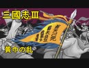 【MCD】三國志Ⅲ【プロローグ】184年・黄巾の乱