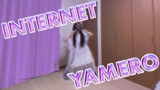 INTERNET YAMERO　踊ってみた【菜夕夏】