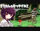 【ぼくのなつやすみ2】きりたんのなつやすみ2海の冒険編8日目【VOICEROID/VOICEVOX/ゆっくり実況/CoeFont/COEIROINK】