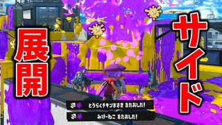 ダイナモでサイド展開は強いです。【スプラトゥーン3】【715日目】