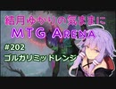 結月ゆかりの気ままにMTGアリーナ #202 ゴルガリミッドレンジ