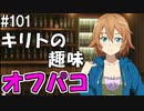 【SAOHF】世界で1番キリトが嫌いです#101【ソードアートオンラインホロウフラグメント】