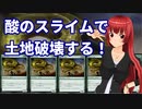 酸のスライムで土地破壊する！【MTGアリーナ】