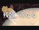 残骸、重なる / 咲汰 feat. 小春六花