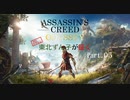 [アサシンクリードオデッセイ]プロアサシン東北ずん子が征く　Part.05