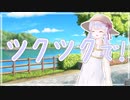 ツクツクで！／つくよみちゃん
