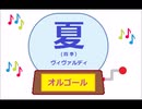 オルゴール ・ 夏 (四季) ／ ヴィヴァルディ
