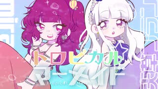 めろくる／トロピカル☆マーメイド　歌ってみた【天草フラン×mira】