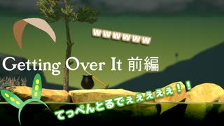 【Getting Over It】#GettingOverおまめ #前編【VOICEVOX】