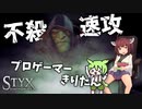 #1B【東北家の場合】OH! TOUHOKU GORIOSHI-JUTSU!【Styx: Shards of Darkness】