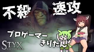 #1B【東北家の場合】OH! TOUHOKU GORIOSHI-JUTSU!【Styx: Shards of Darkness】