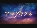 アマツキツネ / 水奈瀬コウ（cover）【第九回ひじき祭】