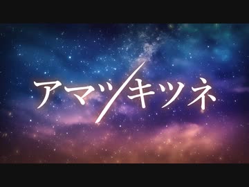 アマツキツネ / 水奈瀬コウ（cover）【第九回ひじき祭】