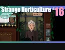 折角だからStrange Horticulture #16【ゆっくり実況】