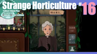 折角だからStrange Horticulture #16【ゆっくり実況】