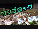 【３１日目】ワンブロックでハードコアな世界を生き残る