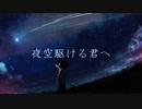 夜空駆ける君へ/feat.可不