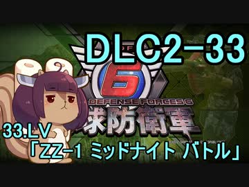 また地球を救うリス【DLC2-33】ZZ-1 ミッドナイト バトル【地球防衛軍6】