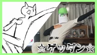 ☆ゲッダン☆【踊ってみた】