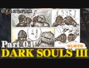 【実況】信ずるは己が肉体 初めてのダークソウル3【DarkSoulsIII】Part04