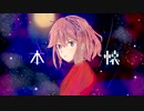 【ぬんぱ】本懐 feat.MEIKO【第17回プロセカnext応募楽曲】