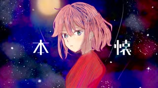 【ぬんぱ】本懐 feat.MEIKO【第17回プロセカnext応募楽曲】