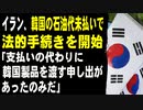 イラン、韓国の石油代未払いで法的手続きを開始「支払いの代わりに韓国製品を渡す申し出があったのみだ」