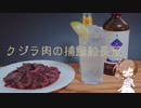 【第四回スパイス祭】クジラ肉の捕鯨船長風【CeVIO AI キッチン】