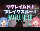 【BFボイロ実況】琴葉茜は凄腕ガンマンになりたいようです（BF(2042)編PART14)