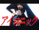 ⇒MMD×アイロニック×YYB式初音ミクNT⇐