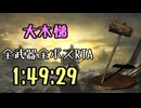 130.ダークソウル3_全ボスRTA_IGT1時間49分29秒_大木槌1/2