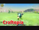【新Craftopia】シームレスワールド化して別ゲーになったクラフトピアの世界へ！ミッションを進めます！牛狩りの時！【Part30】