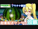 【ピクミン4】超重配送センターを解説！瀬川さんが簡単に攻略します！【ダンドリチャレンジ/CeVIO実況】