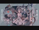 ブルベ、恋をする【歌ってみた】みるくモウ