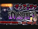 【SCP】ゼノフォビア消照闇子【SCP-835-JP】