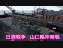 【Ultimate Admiral: Dreadnoughts】大日本帝国海軍編～ 日清戦争　１８９１年６月　山口県沖海戦