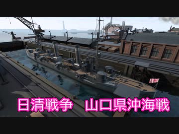 【Ultimate Admiral: Dreadnoughts】大日本帝国海軍編～ 日清戦争　１８９１年６月　山口県沖海戦