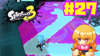 【女性実況】新たなイカちゃんの世界へ！#27【スプラトゥーン３】