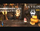 灰道嘉狼のMODたっぷりスカイリムリブート86