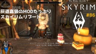 灰道嘉狼のMODたっぷりスカイリムリブート86