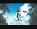 【しっとりと】「鏡花水月」歌(ry