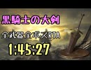 133.ダークソウル3_全ボスRTA_IGT1時間45分27秒_黒騎士の大剣1/2