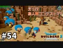 【ドラクエビルダーズ２】#54 オッカムル島を観光しよう！後編【ＤＱＢ２】