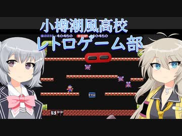 小樽潮風高校レトロゲーム部　アーケード版マリオブラザーズ【cevio_ai実況】【VOICEVOX実況】【レトロゲーム】