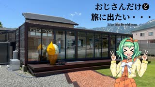 【A.I.VOICE車載】おじさんだけど旅に出たい～GoProカフェ　ドルチェ白馬～