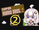 【スーパーマリオブラザーズ２】赤いアイツとあかりちゃん その2 【A.I.VOICE実況】