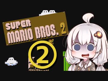 【スーパーマリオブラザーズ２】赤いアイツとあかりちゃん その2 【A.I.VOICE実況】