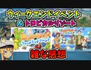 【BLUE PROTOCOL】ウィークエンドイベント＆トロピカルリゾート　雑な感想【ブルプロ】