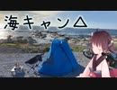 本当にゆっくりな日本一周ツーリング19日目【千葉】【ゆっくりVOICEROID車載】